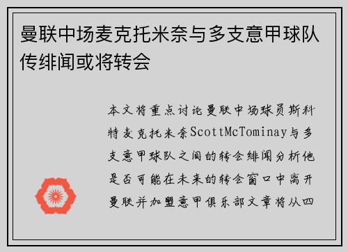 曼联中场麦克托米奈与多支意甲球队传绯闻或将转会