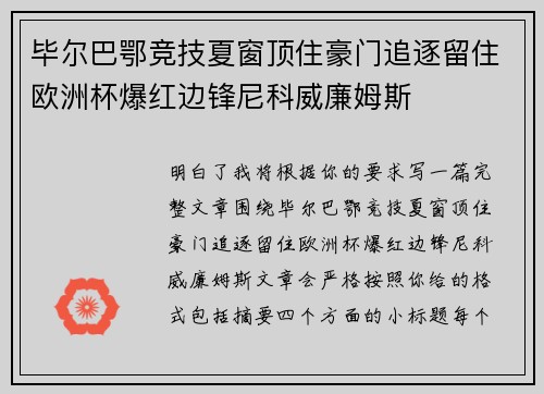 毕尔巴鄂竞技夏窗顶住豪门追逐留住欧洲杯爆红边锋尼科威廉姆斯