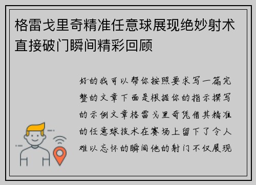 格雷戈里奇精准任意球展现绝妙射术直接破门瞬间精彩回顾
