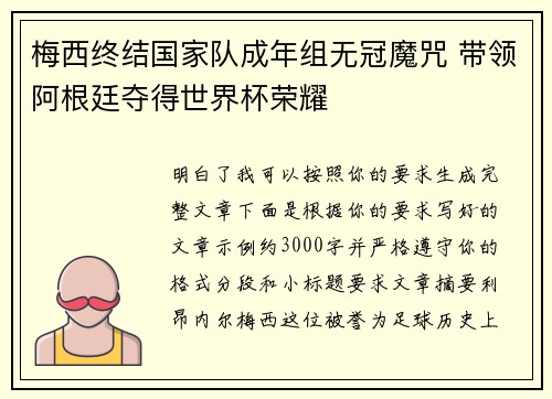 梅西终结国家队成年组无冠魔咒 带领阿根廷夺得世界杯荣耀 梅西终结国家队成年组无冠魔咒 带领阿根廷夺得世界杯荣耀