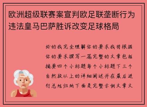 欧洲超级联赛案宣判欧足联垄断行为违法皇马巴萨胜诉改变足球格局