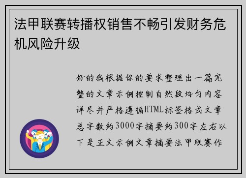 法甲联赛转播权销售不畅引发财务危机风险升级