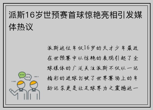 派斯16岁世预赛首球惊艳亮相引发媒体热议