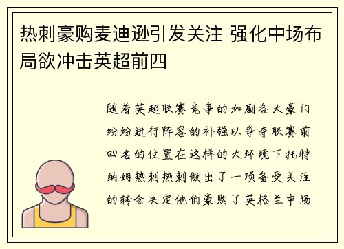 热刺豪购麦迪逊引发关注 强化中场布局欲冲击英超前四