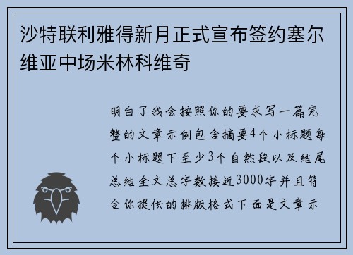 沙特联利雅得新月正式宣布签约塞尔维亚中场米林科维奇