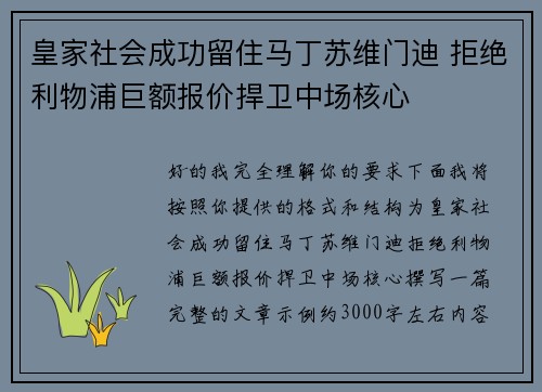 皇家社会成功留住马丁苏维门迪 拒绝利物浦巨额报价捍卫中场核心