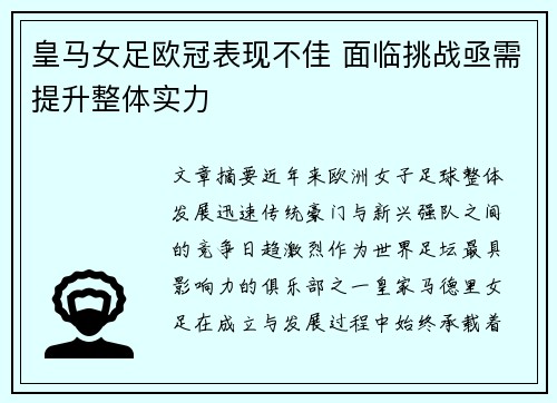 皇马女足欧冠表现不佳 面临挑战亟需提升整体实力 皇马女足欧冠表现不佳 面临挑战亟需提升整体实力