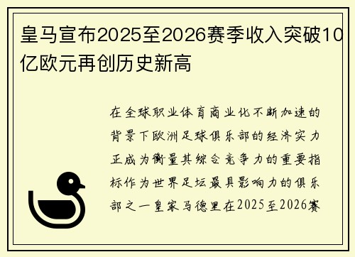 皇马宣布2025至2026赛季收入突破10亿欧元再创历史新高