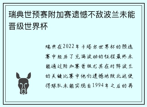 瑞典世预赛附加赛遗憾不敌波兰未能晋级世界杯