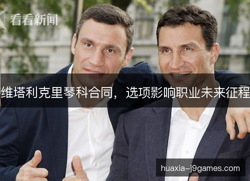 维塔利克里琴科合同，选项影响职业未来征程
