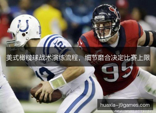 美式橄榄球战术演练流程，细节磨合决定比赛上限