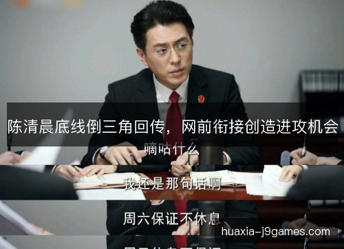 陈清晨底线倒三角回传，网前衔接创造进攻机会