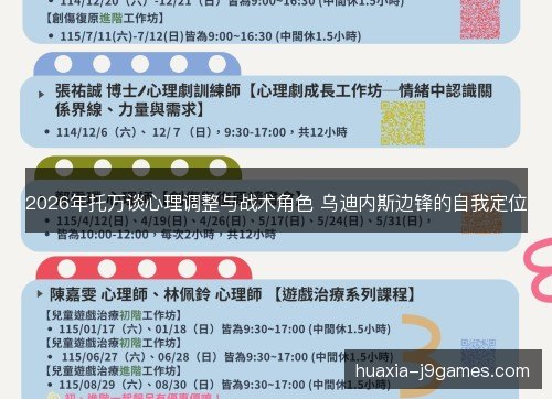 2026年托万谈心理调整与战术角色 乌迪内斯边锋的自我定位 2026年托万谈心理调整与战术角色 乌迪内斯边锋的自我定位