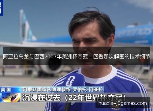 阿亚拉乌龙与巴西2007年美洲杯夺冠：回看那次解围的技术细节